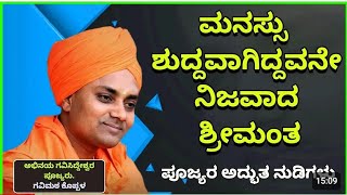 ತಟ್ಟೆ ಇದೆ ಊಟ ಇಲ್ಲ. ಹಣ ಇದೆ ಗುಣ ಇಲ್ಲ. ಸೌಂದರ್ಯ ಇದೆ ದಯೆ ಇಲ್ಲ...? ಗವಿ ಸಿದ್ದೇಶ್ವರ ಸ್ವಾಮೀಜಿ ಯವರ ಮಾತುಗಳು ಕೇಳ