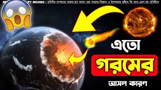 পৃথিবীর তাপমাত্রা বাড়ার আসল কারণ | Hidden Mysterious Powerfull Of The Earth | Finance And Loan