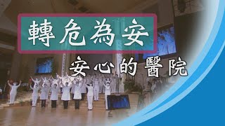 【證嚴上人衲履足跡】20210424 - 慈悲為懷．行醫千里