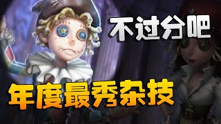 第五人格：WBvsD5 年度最秀杂技！不过分吧 | Identity V | アイデンティティV