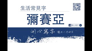 開心寫字-生活常見字-彌賽亞