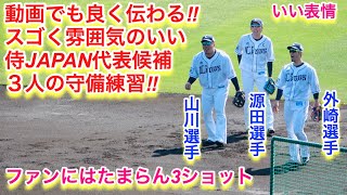 動画でもよく伝わる！スゴク雰囲気のいい侍ジャパン代表候補３人の守備練習！【源田選手・外崎選手・山川選手】