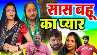 #सास बहू का प्यार #दिल दहला देने वाली फिल्म #हरियाणवी नाटक #Haryanvi Webserie #Haryanvi episode 2024