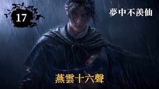 【手遊】燕雲十六聲｜遊戲劇情17-夢中不羨仙 (死人刀我收下了)