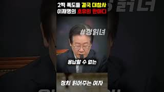 2찍 폭도들 결국 대참사 터졌다... 참다못한 이재명 초유의 한마디에 현장 발칵