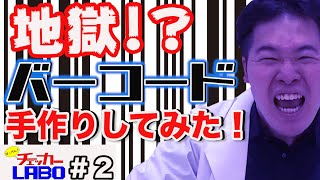 【過酷】手書きでバーコードを作ってみたらこの世の地獄だった★チェッカーラボ02