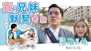 【默契考驗】連爸媽都不知道的事 作為哥哥的我竟然知道了!!?  ft.沙貝兒