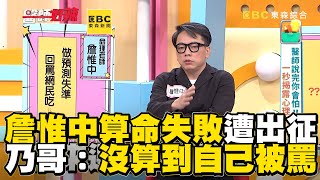 詹惟中算命失敗遭出征！乃哥：沒算到自己被罵？【#醫師好辣】