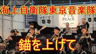 錨を上げて【横須賀自衛隊ふれあいフェスタ2019】海上自衛隊 東京音楽隊 2019/02/02