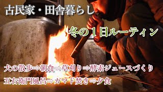 《田舎暮らし》古民家・冬の１日ルーティン。起床から草刈り、野焼きにゆずの仕込み、カマドで米炊き、五右衛門風呂と楽しく忙しく時間が流れ一日が過ぎていきます。