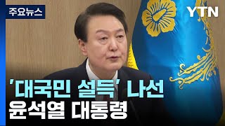 [나이트포커스] 윤 대통령, 국무회의 생중계하며 ’대국민 설득’ / YTN