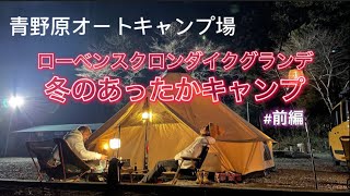 【ファミリーキャンプ】ローベンスクロンダイクグランデで 冬のあったかキャンプ♪前編