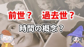 前世と過去世とは？どんな意味で、違いはあるの？