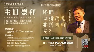 2025/02/09 張伯笠牧師【你們心懷兩意要到幾時呢？】列王紀上18:21