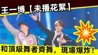 [ENG SUB]🔥 王一博【未播花絮】，和頂級舞者齊舞 現場爆炸！💥Wang Yibo [unplayed tidbits], dance with top dancers