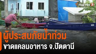 ผู้ประสบภัยน้ำท่วมขาดแคลนอาหาร จ.ปัตตานี (3 ก.พ. 65)