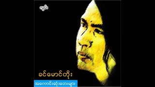 ခင်မောင်တိုး - လွမ်း (Audio)