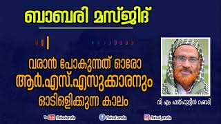 വരാന്‍ പോകുന്നത് ഓരോ ആര്‍ എസ് എസുക്കാരനും ഓടിഒളിക്കുന്ന കാലം || വി എം ഫത്ഹുദ്ധീന്‍ റഷാദി || BABARI