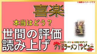 【読み上げ】喜楽 実際は？おいしいまずい？吟選口コミ徹底審査|おいしいラーメン