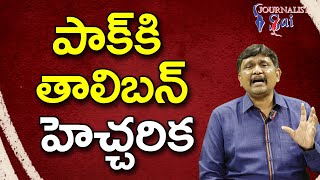 Pak Warn By Them | పాక్ కి తాలిబన్ హెచ్చరిక