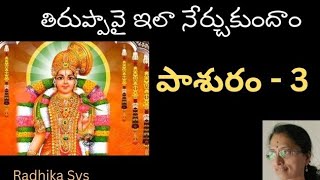 తిరుప్పావై నేర్చుకుందాం పాశురం -3 /tiruppavai pasuram 3 / Radhika svs l#learning #bhajan#tiruppavai