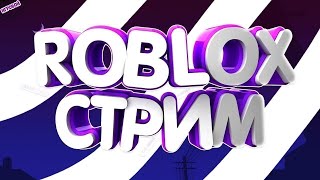 Playing in Roblox Играем В Роблоксе