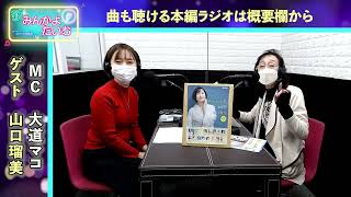 【新みんかよたいむ】トーク動画 2022年11月16日放送 ゲスト：山口瑠美