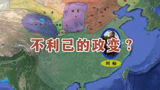 五胡归华录74：一场损己利人的政变