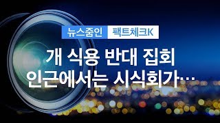 [뉴스줌인] 반대 옆에서 시식까지…해마다 반복되는 개고기 논란 / KBS뉴스(News)