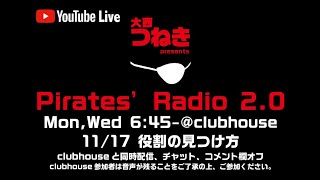 「役割の見つけ方」＠パイレーツラジオ2.0（Live配信2021/11/17）