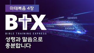 [BTX] 마태복음4장ㅣ성령과 말씀으로 충분합니다ㅣ정광호목사ㅣGCC_그레이스처치