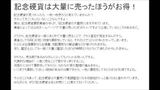 記念硬貨買取は大量だと高額査定！名古屋市口コミ