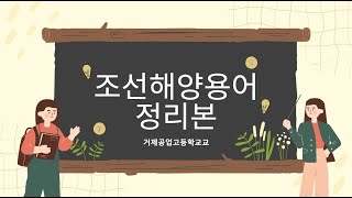 조선해양용어정리본 음성 01 02