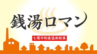 銭湯ロマン　第6回　和倉温泉総湯（七尾市）