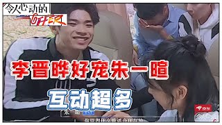 《💰令人心动的offer S2》李晋晔好宠朱一暄，求职节目看成相亲节目，两人互动超多超甜蜜！