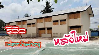 รีวิวแฟลตบ้านพักครูหลังใหม่/บ้านบ้านอีสานChannel