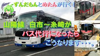 ずんだもんとめたんが行く！山陽線　白市～糸崎がバス代行になったらこうなります・・・。