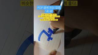 [POP글씨 강좌] 많은 사람들을 홀린 믿을 수 없는 POP 예쁜 글씨체 | POP 글씨 연습 | #예쁜글씨POP #POP #캘리그라피 #피오피글씨