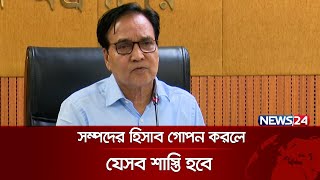 সম্পদের হিসাব গোপন করলে সরকারি চাকরিজীবীদের কী কী শাস্তি হতে পারে: জনপ্রশাসন সচিব | News24