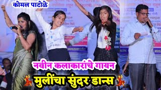 💃😍कोमलताईंच्या कार्यक्रमात नवीन कलाकारांचे गायन आणि मुलींचा सुंदर डान्स💃😍