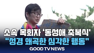 기감 남부연회, ‘동성애 축복식’에 “성경 왜곡한 심각한 행동” [GOODTV NEWS 20240729]