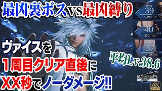 FF7R HARD　最凶裏ボス ヴァイスを1周目クリア直後縛りでXX秒ノーダメージ撃破!!【Final Fantasy VII Remake ゆっくり解説実況】