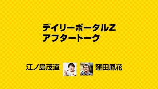 アフタートーク・江ノ島茂道×窪田鳳花④