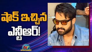 షాక్ ఇచ్చిన ఎన్టీఆర్! || jr NTR || Ntv ENT