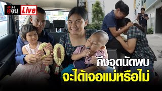 Live ถึงจุดนัดพบ !!! น้องนก จะได้เจอแม่หรือไม่ | อีจัน EJAN