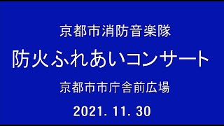 京都市消防音楽隊　防火ふれあいコンサート　2021年11月30日