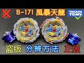 【彼得豬 PeterPig 】 爆烈世代 超王 B-171 『風暴天龍』正版＆盜版 分辨方法 戰鬥陀螺 BEYBLADEBURST ベイブレードバースト Fake VS Real