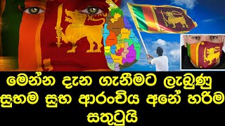 මෙන්න දැනගැනීමට ලැබුණු සුභම සුභ ආරංචිය - Here is the good news