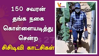 150 சவரன் தங்க நகை - கொள்ளையடித்து சென்றது தொடர்பான சிசிடிவி காட்சிகள் | Erode | Gold Jewellery