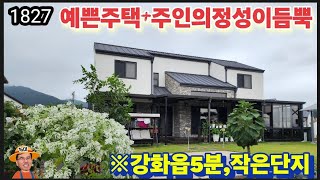 ※주인의정성으로,뭐든지다갖춘주택※강화도전원주택 강화도농가주택 강화도토지 강화도땅 강화도부동산 강화도농막 김포전원주택 강화전원주택매물 부성부동산Tv